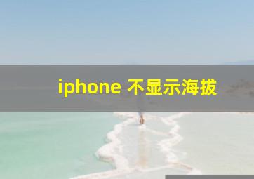 iphone 不显示海拔